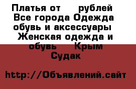 Платья от 329 рублей - Все города Одежда, обувь и аксессуары » Женская одежда и обувь   . Крым,Судак